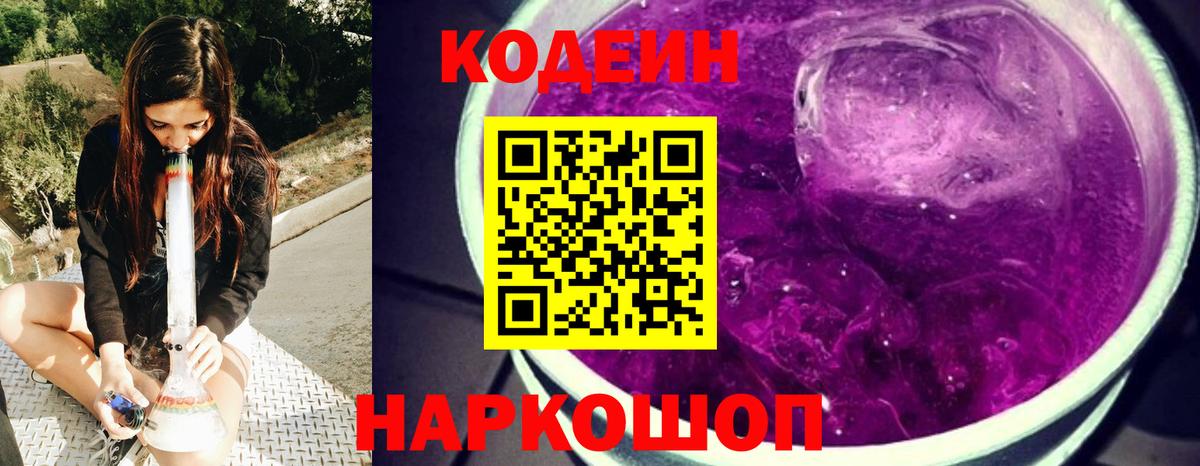 Кодеин Purple Drank  Вход с VPN  Кореновск  Codein напиток Lean (лин) 